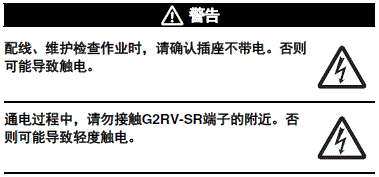 G3RV-SR 注意事项 4 