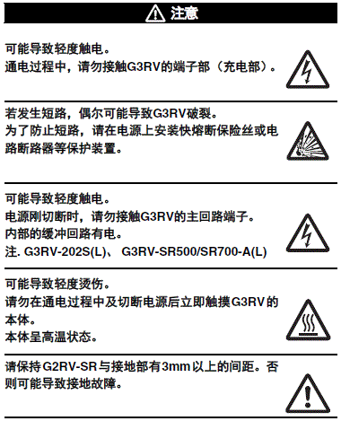 G3RV-SR 注意事项 5 